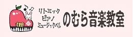 のむら音楽教室