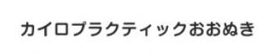 カイロプラクティックおおぬき