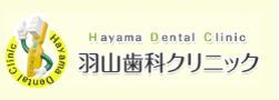 羽山歯科クリニック