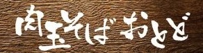 肉玉そばおとど 仙台店