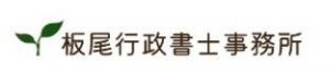 板尾行政書士事務所