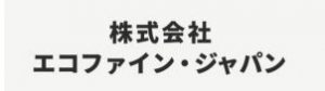 株式会社エコファイン･ジャパン