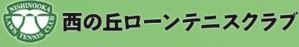 西の丘ローンテニスクラブ