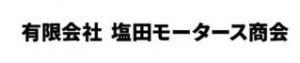 （有）塩田モータース商会