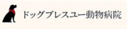 ドッグブレスユー動物病院