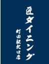 匠ダイニング 町田北口店