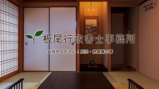 板尾行政書士事務所