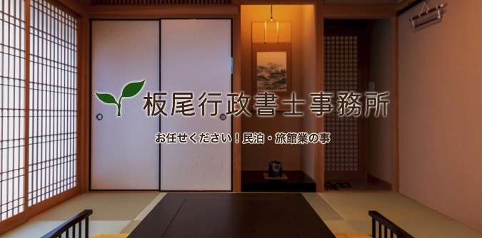 板尾行政書士事務所