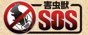 害虫獣SOS～害虫・害獣駆除(東京支店)
