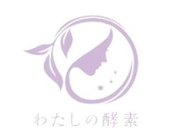 わたしの酵素