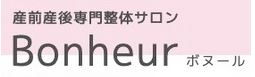 産前産後専門整体サロン Bonheur【ボヌール】