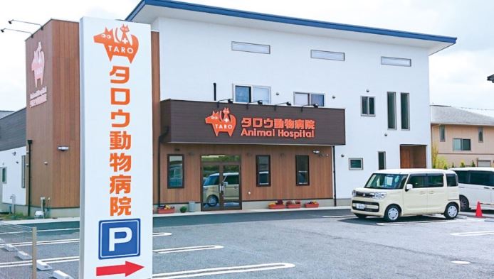 久喜タロウ動物病院
